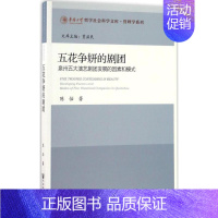 [正版]五花争妍的剧团 陈怡 著 中国古典戏剧戏曲舞蹈书籍 传统艺术曲谱古典舞图书 社会科学文献出版