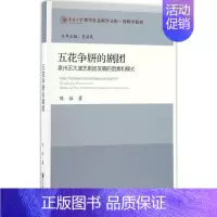 [正版]五花争妍的剧团 陈怡 著 中国古典戏剧戏曲舞蹈书籍 传统艺术曲谱古典舞图书 社会科学文献出版