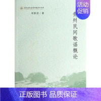 [正版]贵州民间歌谣概论/贵州省社会科学院学术书库 书籍 木垛图书