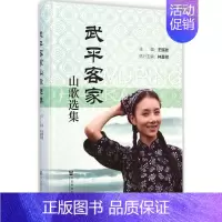 [正版]武平客家山歌选集 王民发 主编 著 音乐(新)艺术 书店图书籍 社会科学文献出版社