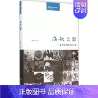 [正版]海妖之歌 程方毅 著 著作 社会科学总论经管、励志 书店图书籍 商务印书馆