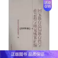 [正版]文轩国家体育总局体育哲学社会科学研究成果汇编(2008年) 总局政策法规司 著作 书籍 书店