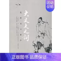 [正版]大丈夫之词/范曾论文新作 范曾 著 著 社会科学总论经管、励志 书店图书籍 北京大学出版社