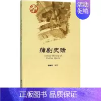 [正版]蒲剧史话 杨焕育 编著 著 音乐(新)艺术 书店图书籍 社会科学文献出版社