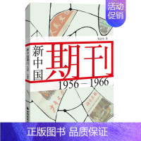 [正版]新中国期刊 1956-1966 童忠全 上海世纪出版股份有限公司远东出版社 社会科学总论 书籍