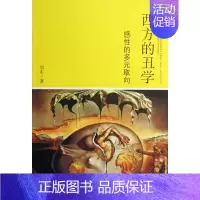 [正版]西方的丑学-感性的多元取向 人文科学 社会研究方法论 刘东 著 著作 图书籍