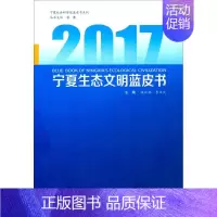 [正版]2017宁夏生态文明蓝皮书 段庆林,李文庆 主编;张廉 丛书主编 著作 社会科学总论经管、励志 书店图书籍 宁夏