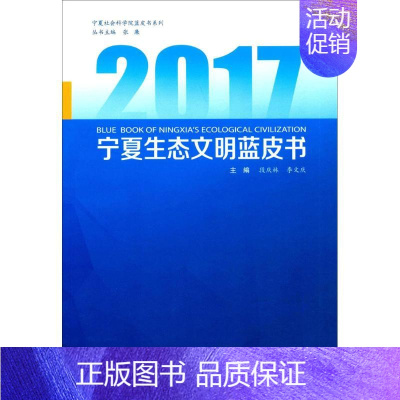 [正版]2017宁夏生态文明蓝皮书 段庆林,李文庆 主编;张廉 丛书主编 著作 社会科学总论经管、励志 书店图书籍 宁夏