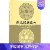 [正版]西北民族论丛靠前4辑 周伟洲 主编 著作 社会科学总论经管、励志 书店图书籍 社会科学文献出版社