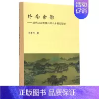 [正版]终南余韵/唐代以后终南山对山水画的影响 王建玉 著作 工艺美术(新)艺术 书店图书籍 中国社会科学出版社