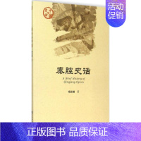 [正版]秦腔史话 杨云峰 著 音乐(新)艺术 书店图书籍 社会科学文献出版社