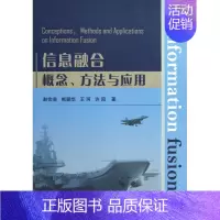 [正版]信息融合概念方法与应用 社会科学 书籍 木垛图书