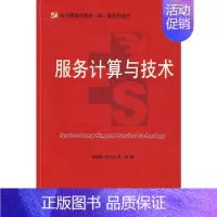 [正版]服务计算与技术 吴朝晖,邓水光,吴健著 著 著 社会科学总论经管、励志 书店图书籍 浙江大学出版社