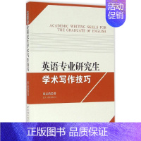 [正版]文轩英语专业研究生学术写作技巧 贾志浩 著 书籍 书店 中国社会科学出版社