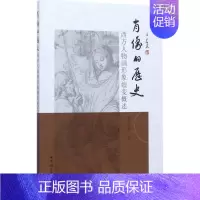 [正版]肖像的历史 罗志鹤 著 绘画(新)艺术 书店图书籍 中国社会科学出版社