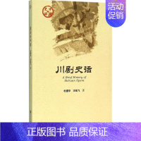 [正版]川剧史话 杜建华,王屹飞 著 著 音乐(新)艺术 书店图书籍 社会科学文献出版社