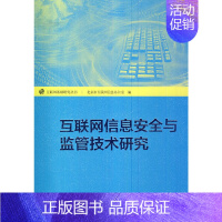 [正版] 互联网信息安全与监管技术研究 中国社会科学出版社 书籍