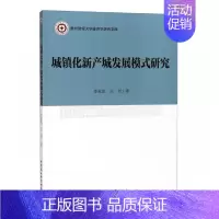 [正版] 城镇化新产城发展模式研究 李家凯,王剑 著 经济理论经管、励志 中国社会科学出社中国经济概况书籍