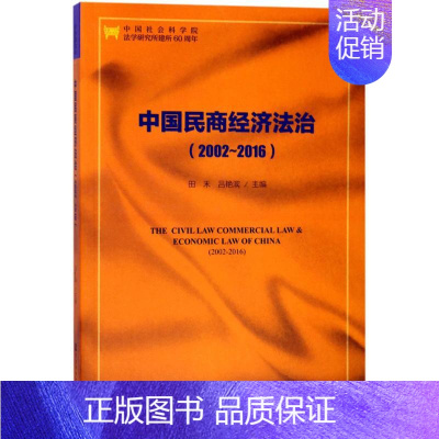 [正版]文轩中国民商经济法治.2002-2016 田禾,吕艳滨 主编 社会科学文献出版社 书籍 书店