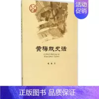 [正版]黄梅戏史话 毛忠 著 著 音乐(新)艺术 书店图书籍 社会科学文献出版社