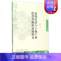 [正版]总部经济与上海产业转型升级的对接研究 余典范 中国经济 哲学社会科学 图书籍格致出版社世纪出版