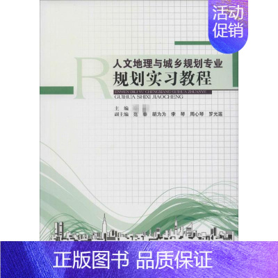 [正版]人文地理与城乡规划专业规划实习教程 李斌 主编 著作 社会科学总论经管、励志 书店图书籍 西南财经大学出版社