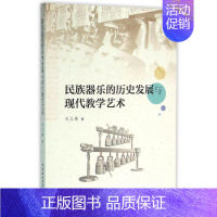 [正版]民族器乐的历史发展与现代教学艺术 马立婧 著作 著 音乐(新)艺术 书店图书籍 中国社会科学出版社