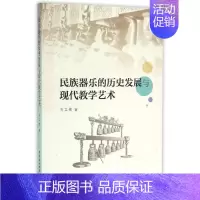 [正版]民族器乐的历史发展与现代教学艺术 马立婧 著作 著 音乐(新)艺术 书店图书籍 中国社会科学出版社