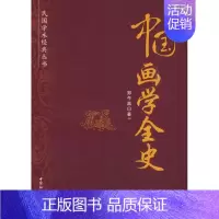 [正版]中国画学全史(民国学术经典丛书) 郑午昌 著 著 工艺美术(新)艺术 书店图书籍 中国社会科学出版社