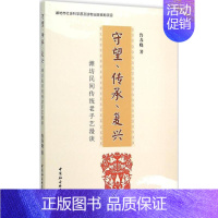 守望、传承、复兴:潍坊民间传统老手艺漫谈 [正版]守望.传承.复兴 鲁春晓 著 著作 社会科学总论经管、励志 书店图书籍