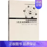 [正版]失庭救助与社会支持网络体系研究 沈长月 等 著 社会科学总论经管、励志 书店图书籍 华东理工大学出版社
