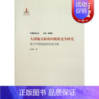 [正版]大国地方政府间税收竞争研究 袁浩然 财政税收 哲学社会科学 图书籍格致出版社世纪出版