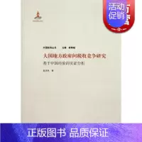 [正版]大国地方政府间税收竞争研究 袁浩然 财政税收 哲学社会科学 图书籍格致出版社世纪出版
