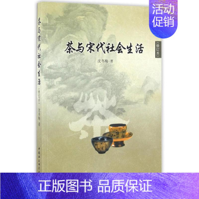 [正版]茶与宋代社会生活 沈冬梅 著 社会科学总论经管、励志 书店图书籍 中国社会科学出版社