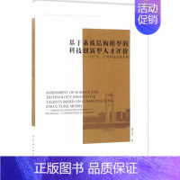 [正版]文轩基于素质结构模型的科技创新型人才 黄小平 著 中国社会科学出版社 书籍 书店