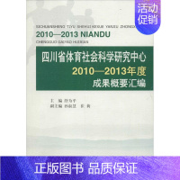 [正版]文轩四川省体育社会科学研究中心2010~2013年度成果概要汇编 舒为平 主编 书籍 书店