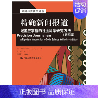 [正版] 新闻报道:记者应掌握的社会科学研究方法(第四版)(新 Philip Meyer 中国人民大学出版社 书籍