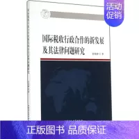 [正版]文轩国际税收行政合作的新发展及其法律问题研究 崔晓静 中国社会科学出版社 书籍 书店