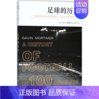 [正版]足球的历史 (英)加文·莫蒂默(Gavin Mortimer) 著;李治 译 著 体育运动(新)文教 书店图书籍