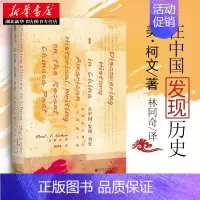 [正版] 在中国发现历史 (美)柯文(Paul A.Cohen) 著;林同奇 译 中国通史社科 书店图书籍 社会科学文献