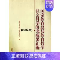[正版]文轩国家体育总局体育哲学社会科学研究成果汇编(2007年) 国家体育总局政策法规司 书籍 书店