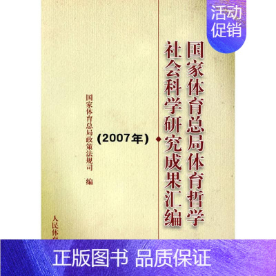 [正版]文轩国家体育总局体育哲学社会科学研究成果汇编(2007年) 国家体育总局政策法规司 书籍 书店