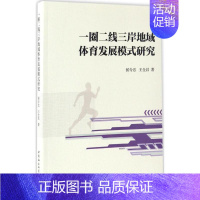 [正版]文轩一圈二线三岸地域体育发展模式研究 侯令忠,王全昌 著 书籍 书店 中国社会科学出版社