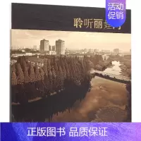 [正版]聆听丽娃河 李莲娣印永清 著 社会科学总论经管、励志 书店图书籍 华东师范大学出版社
