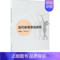 [正版]中国社会科学出版社当代体育异化研究 何维民,苏睿 著 体育运动(新)文教 书店图书籍 中国社会科学出版社