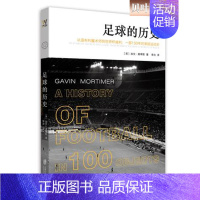 [正版]足球的历史 加文 莫蒂默 100件关于足球的小故事串连起了155年的足球大历史 俄罗斯世界杯开战在即 球迷 上海