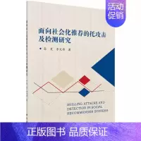 [正版] 面向社会化的托攻击及检测研究 高旻//李文涛 著作科学出版社 软件工程 书籍 社会科学/社会科学总论