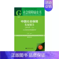 [正版]社会保障绿皮书:中国社会保障发展报告(2018)No.9 社会科学文献出版社 书籍