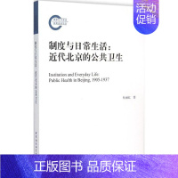 [正版]制度与日常生活 杜丽红 著 著 社会科学总论经管、励志 书店图书籍 中国社会科学出版社