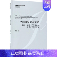 [正版] 空间有限 创新无限 (前海(蛇口)开发开放与深圳城市发展研究)中国社会科学出版社9787520324397